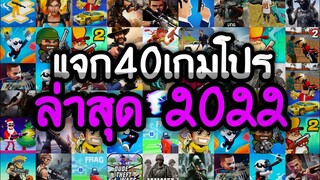 แจกเกมโปร 40 เกม โปรเกมลิ้งล่าสุด 2022 โปรเกมยิงปืน ไว้เล่นแก้เบื่อ สนุกทุกเกมแน่นอน