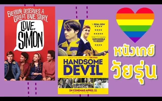 5 หนัง “เกย์” เข้าใจวัยรุ่น l Gay Coming-of-Age Movies 💜