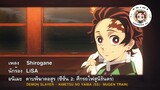 [คาราโอเกะ] LiSA - Shirogane (ดาบพิฆาตอสูร Kimetsu no yaiba SS2: ศึกรถไฟสู่นิรันดร์ Ending theme)