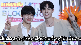 ซีนุนิว - มีแพลนทริปเที่ยวพักผ่อนด้วยกันแน่นอน