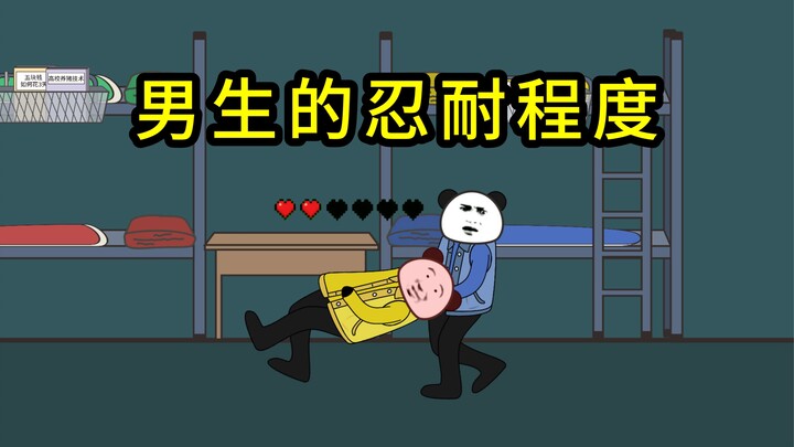 男生的忍耐程度有多高