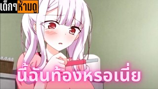 แนะนำอนิเมะเด็กๆห้ามดู [EP.37] นี้ฉันท้องหรอเนี่ย