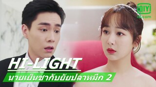 เข้าผิดห้อง | นายเย็นชากับยัยปลาหมึก 2 (Go Go Squid 2) EP.38 ซับไทย | iQiyi Thailand