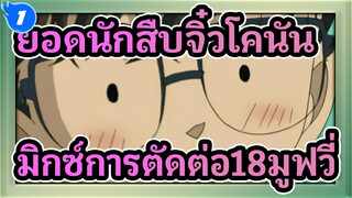 ยอดนักสืบจิ๋วโคนัน
มิกซ์การตัดต่อ18มูฟวี่_1