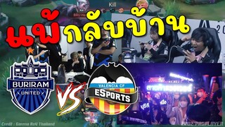 อย่างเดือด! บุรีรัมย์ vs วาเลนเซีย แข่งสดแพ้กลับบ้าน !!