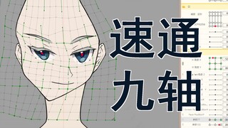 【Live2D】半小时速通九轴的秘诀