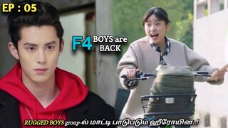 "F4 Boys are Back 😈❤" EP:05|RUGGED BOYS group-ல் மாட்டி பாடுபடும் ஹீரோயின்..! MXT Dramas in Tamil