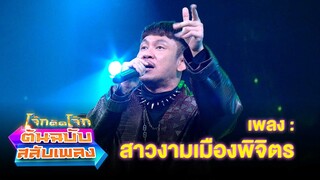 สาวงามเมืองพิจิตร - ปู่จ๋าน ลองไมค์ | โจ๊กตัดโจ๊ก ต้นฉบับสลับเพลง