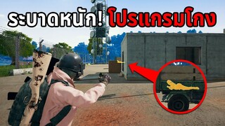 ระบาดหนัก PUBG มีแต่คนใช้โปรแกรมโกง (โปรมอง โปรล็อคเป้า)