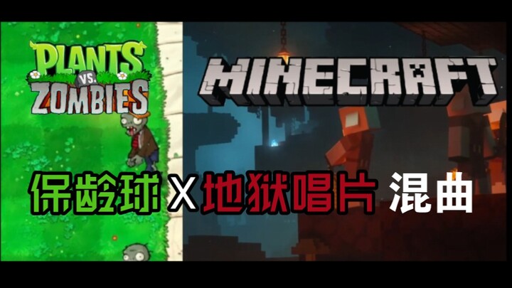 【MinecraftX植物大战僵尸】保龄球X带感地狱唱片 混曲