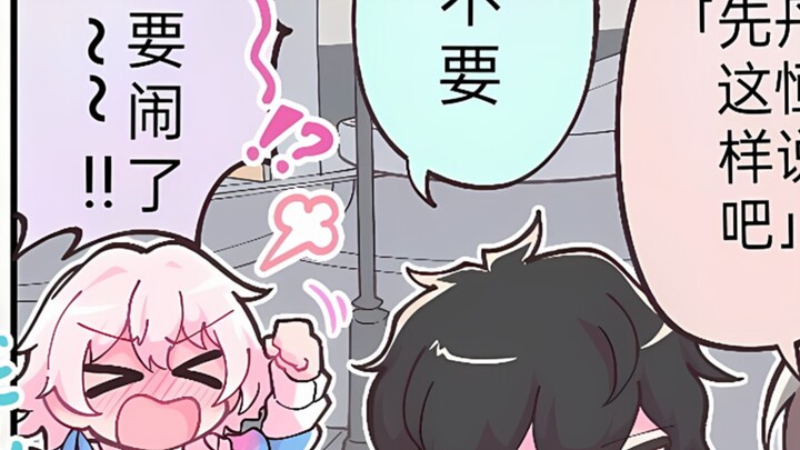 三月七：我要闹了！！