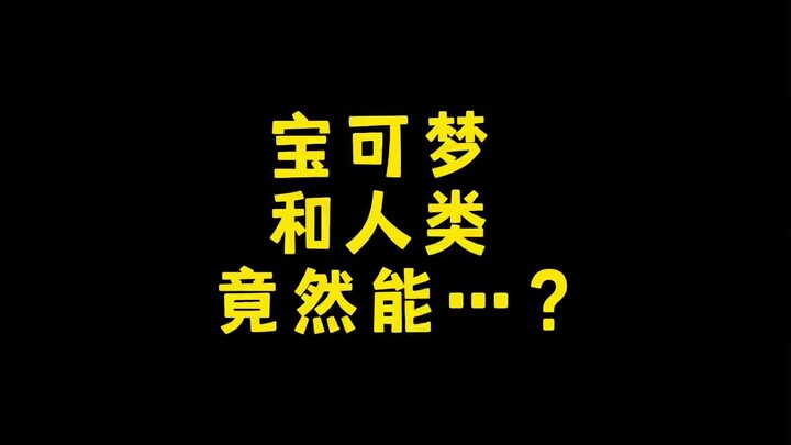 宝可梦和人类竟然能...？