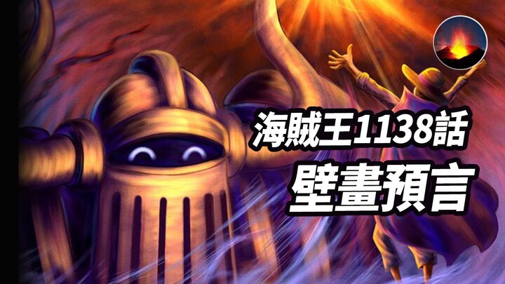 海贼王1138话：壁画上的神话 伊姆活了多少岁 黑色路飞预言 古代兵器没出现 生命之画的秘密 蓝星的毁灭 最终boss魔