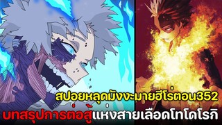 [สปอย] มายฮีโร่ ตอน 352 สิ้นสุดการต่อสู้! โชโตะ Vs ดาบิ ใครเป็นฝ่ายชนะ !?