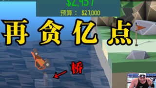 造桥鬼才：论和珅是如何直接把桥贪没的！！！【和珅发财记#6】
