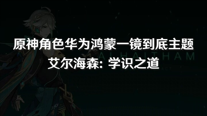 【学识之道】真的文弱吗？如弱！原神角色华为荣耀一镜到底主题-艾尔海森：学识之道