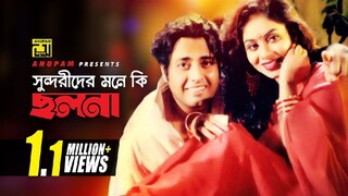 সুন্দরীদের মনে কি ছলনা | Sundorider Mone Ki Cholona | Odhikar Chai Bangla Movie Song