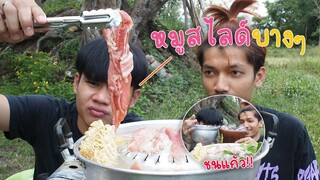 หมูกระทะชิวๆ!!