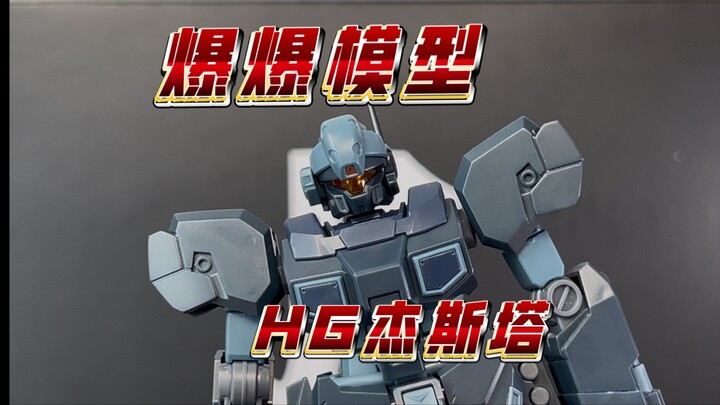 【爆爆模型】HG杰斯塔！集模社的毕设？素质确实好但已不是故人之姿
