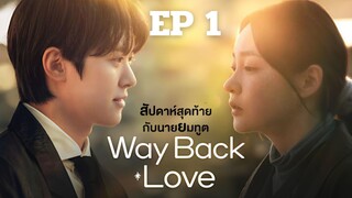 เวย์แบคเลิฟ EP 1