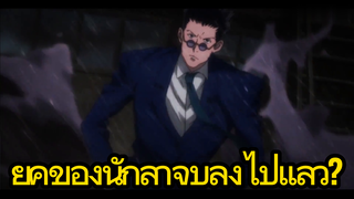 ยุคของนักล่าจบลงไปแล้ว?