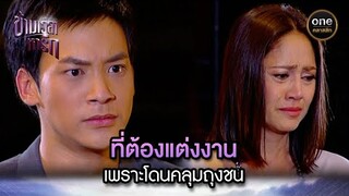 ที่ต้องแต่งงาน เพราะโดนคลุมถุงชน | Highlight #ข้ามเวลาหารัก EP.13 | #oneคลาสสิก