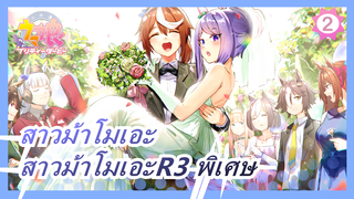 [สาวม้าโมเอะ]OVAสาวม้าโมเอะR3 พิเศษ,ไม่มีคำบรรยาย_2