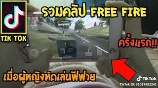 รวมคลิป Free Fire สายฮา (ในแอพ Tik Tok) EP.24 สอนแฟนเล่นฟีฟายครั้งแรก