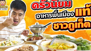 ครัวนิยม อาหารพื้นเมืองแท้ ชาวภูเก็ต EP85 ปี2 PEACH EAT LAEK