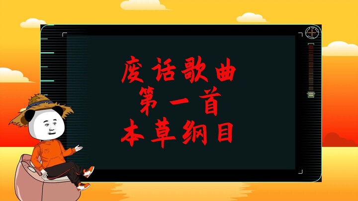 下面请欣赏废话歌曲