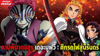 (สปอยหนัง) เมื่อเสาหลักเพลิงต้องต่อสู้กับอสูรข้างขึ้นที่โหดที่สุด | ดาบพิฆาตอสูร ศึกรถไฟสู่นิรันดร์