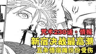 Spells Chapter 230 Information! The climax of the battle in Shinjuku, Gojo Gojo and Su Nuo's brains 