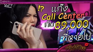 แก๊ง Call Center กับ 89,000 ที่หายไป | Story OC