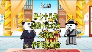 穿越明末第二季78 崇祯十七年末 大明版春节联欢晚会