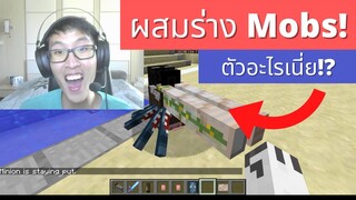 🤩สุดเจ๋ง!!! "รวมร่าง Mobs ใน Minecraft" มอนส์เตอร์แปลกประหลาด!!