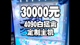 30000元4090白猛禽小姐姐的机器，海贼王主题，亲自帮妹妹设计了一套定制喷绘+灯板