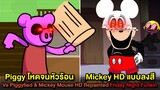 Piggy โหดจนหัวร้อน + MickeyHD ลงสีใหม่ : Vs Piggyfied & HD Repainted Mickey | Friday Night Funkin
