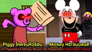 Piggy โหดจนหัวร้อน + MickeyHD ลงสีใหม่ : Vs Piggyfied & HD Repainted Mickey | Friday Night Funkin