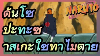 ดันโซปะทะซาสึเกะใช้ท่าไม้ตาย