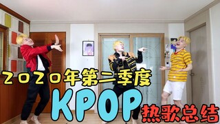 带你重温2020年第二季度那些热门的K-POP歌曲！【精分小哥】