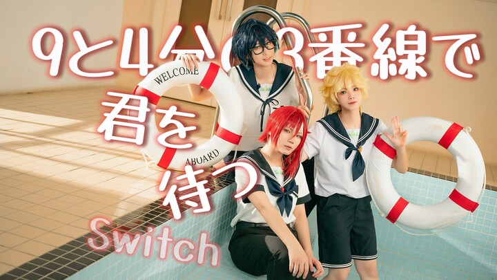 【偶像梦幻祭/COS】9¾☀️TXT-在九又四分之三的站台等你☀️舞蹈翻跳【Switch同人】