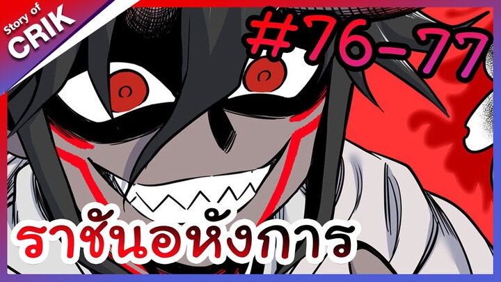 [พากย์มังงะ] ราชันอหังการ ตอนที่ 76-77 [มังงะจีน/พระเอกเทพ]