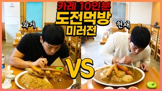 밥 10공기 대왕점보카레 도전먹방! 20분내에 다먹으면 공짜?! challenge mukbang eating show