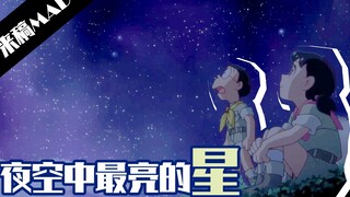 这份情谊是⭐夜空中最亮的星⭐【MAD/吧友投稿】