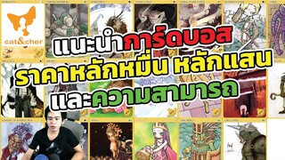 ragnarok classic แนะนำการ์ดบอส ราคาหลักหมื่นหลักแสน ความสามารถมีอะไรมาชมกัน