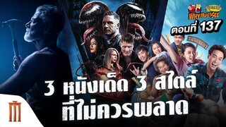 3 หนังเด็ด 3 สไตล์ที่ไม่ควรพลาด - Why Must See ไม่ดูไม่ได้แล้ว ตอนที่ 137