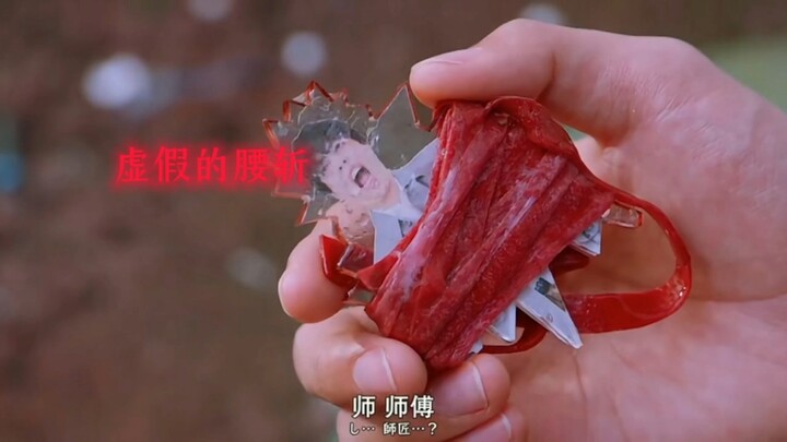 绊斗师傅逃不过腰斩