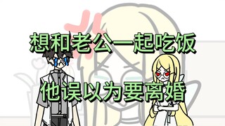 【我的作家老婆】找你恰个饭，你居然要离婚！【p3】