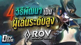 RoV Talk: 4วิธีพัฒนาเป็นผู้เล่นระดับสูง - Doyser