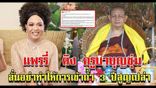 แพรี่ ติง ครูบาบุญชุ่ม ลั่นอย่าทำให้การเข้าถ้ำ 3 ปี สูญเปล่า